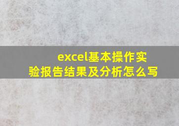 excel基本操作实验报告结果及分析怎么写