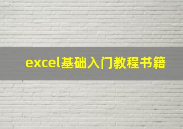 excel基础入门教程书籍