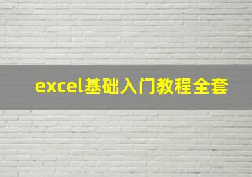 excel基础入门教程全套