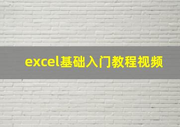 excel基础入门教程视频