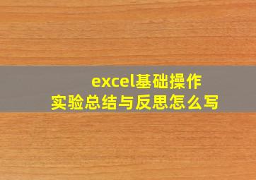 excel基础操作实验总结与反思怎么写