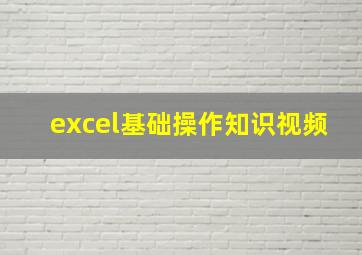 excel基础操作知识视频