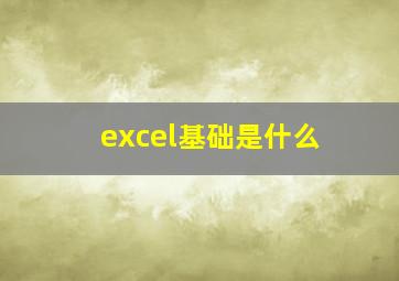 excel基础是什么