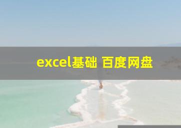 excel基础 百度网盘