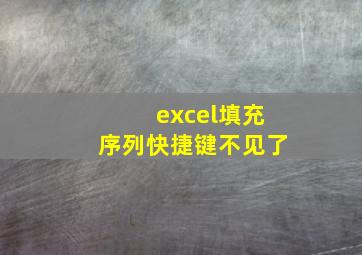 excel填充序列快捷键不见了