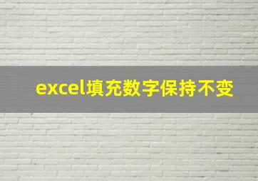 excel填充数字保持不变