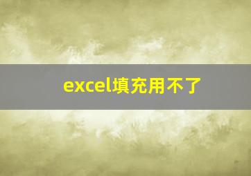 excel填充用不了