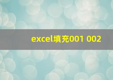 excel填充001 002