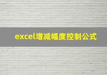 excel增减幅度控制公式