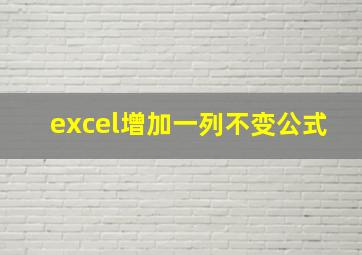 excel增加一列不变公式