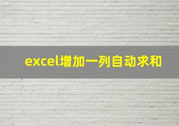 excel增加一列自动求和