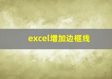 excel增加边框线