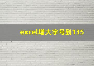 excel增大字号到135