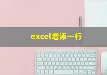 excel增添一行