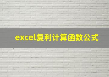 excel复利计算函数公式