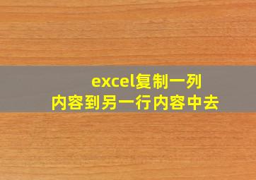 excel复制一列内容到另一行内容中去