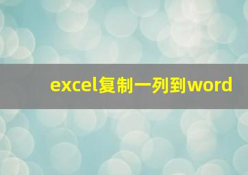 excel复制一列到word