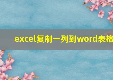 excel复制一列到word表格