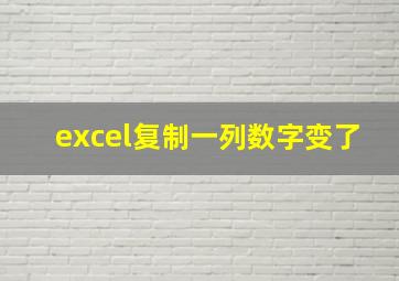 excel复制一列数字变了