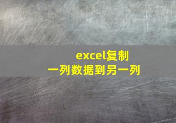 excel复制一列数据到另一列