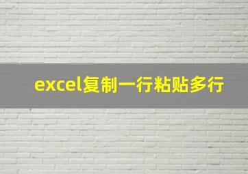 excel复制一行粘贴多行