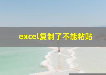 excel复制了不能粘贴