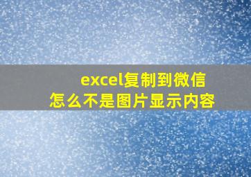 excel复制到微信怎么不是图片显示内容