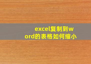 excel复制到word的表格如何缩小