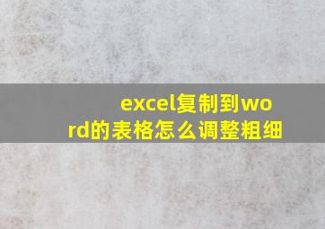 excel复制到word的表格怎么调整粗细