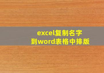 excel复制名字到word表格中排版