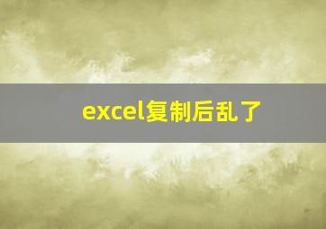 excel复制后乱了