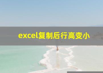 excel复制后行高变小