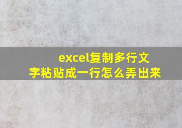 excel复制多行文字粘贴成一行怎么弄出来