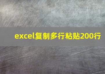 excel复制多行粘贴200行