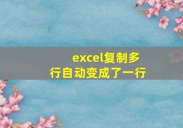 excel复制多行自动变成了一行