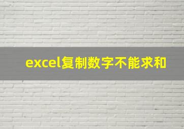 excel复制数字不能求和