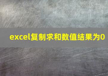 excel复制求和数值结果为0