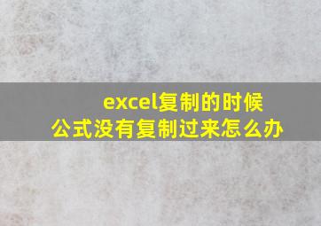 excel复制的时候公式没有复制过来怎么办