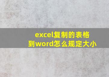 excel复制的表格到word怎么规定大小