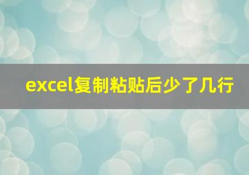 excel复制粘贴后少了几行