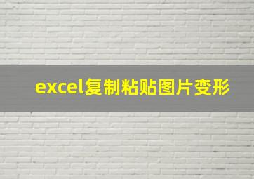 excel复制粘贴图片变形