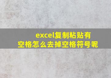 excel复制粘贴有空格怎么去掉空格符号呢