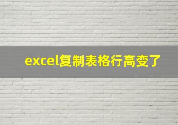 excel复制表格行高变了