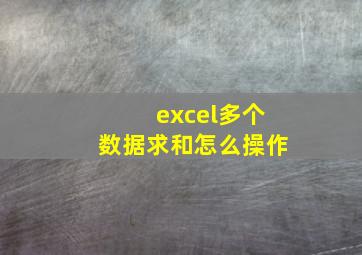 excel多个数据求和怎么操作