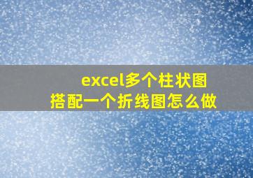 excel多个柱状图搭配一个折线图怎么做