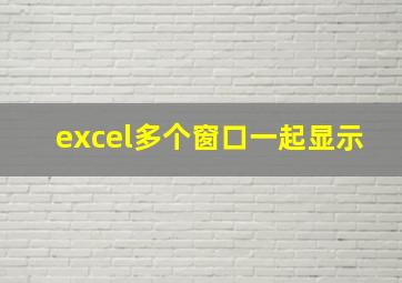 excel多个窗口一起显示