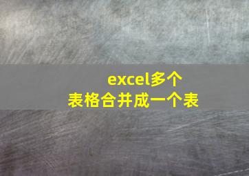 excel多个表格合并成一个表