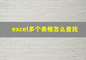 excel多个表格怎么查找