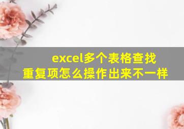 excel多个表格查找重复项怎么操作出来不一样