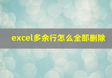 excel多余行怎么全部删除